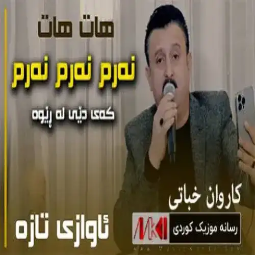 نه‌رم نه‌رم